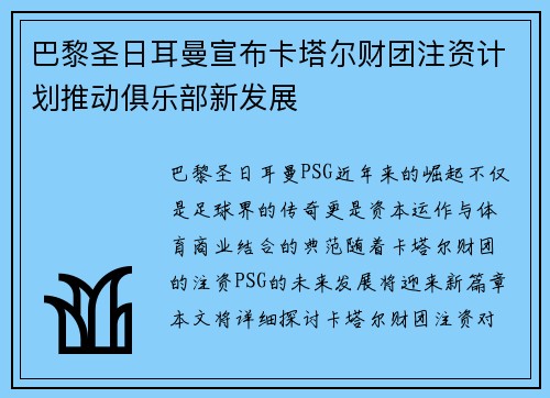 巴黎圣日耳曼宣布卡塔尔财团注资计划推动俱乐部新发展