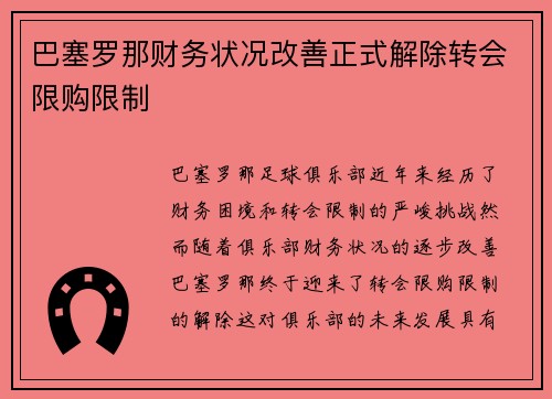 巴塞罗那财务状况改善正式解除转会限购限制