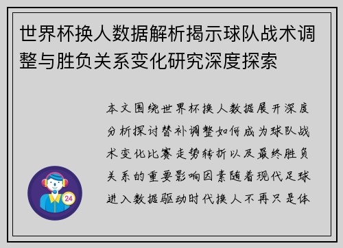 世界杯换人数据解析揭示球队战术调整与胜负关系变化研究深度探索