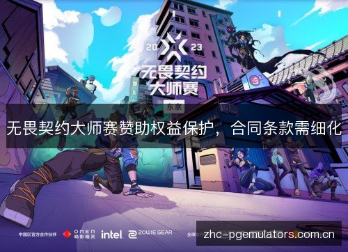无畏契约大师赛赞助权益保护，合同条款需细化