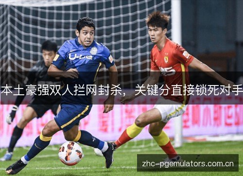 本土豪强双人拦网封杀，关键分直接锁死对手